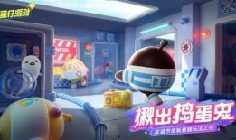 蛋仔最新活动爆料解说,最新爆料带你领略无限乐趣