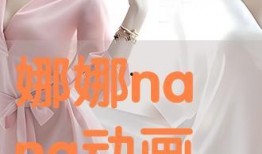 娜娜在线观看手机视频,手机视频中的青春记忆