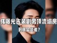 娱乐圈大瓜是谁爆料的,神秘爆料者身份曝光